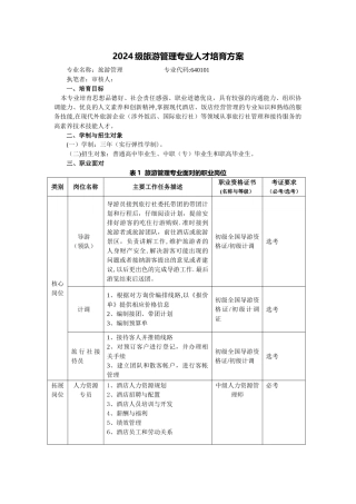 旅游管理-人才培养方案