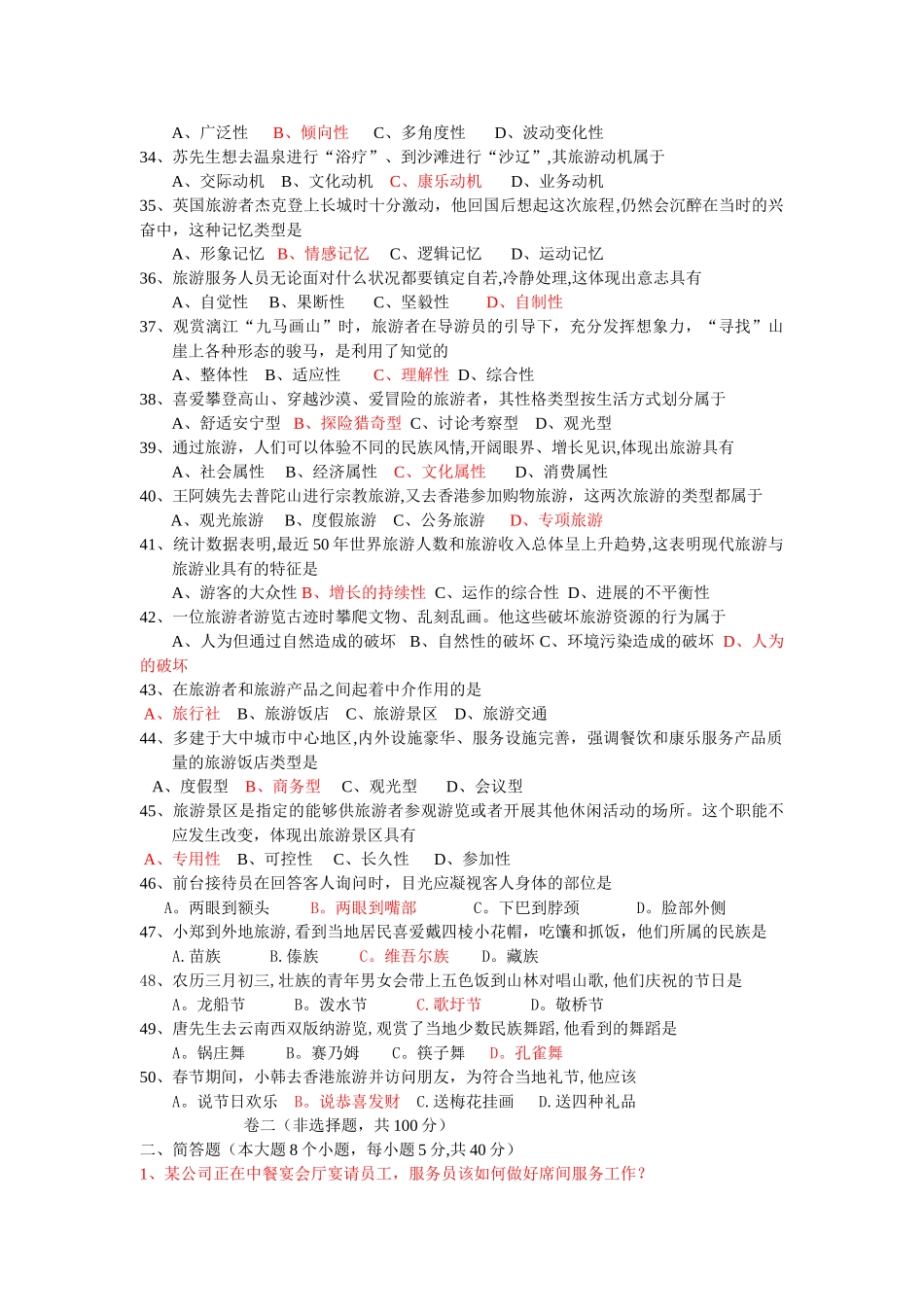 旅游管理与服务----月考试题_第3页