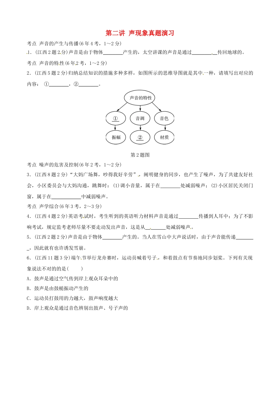 2025年江西专版中考物理总复习第二讲声现象真题演练_第1页
