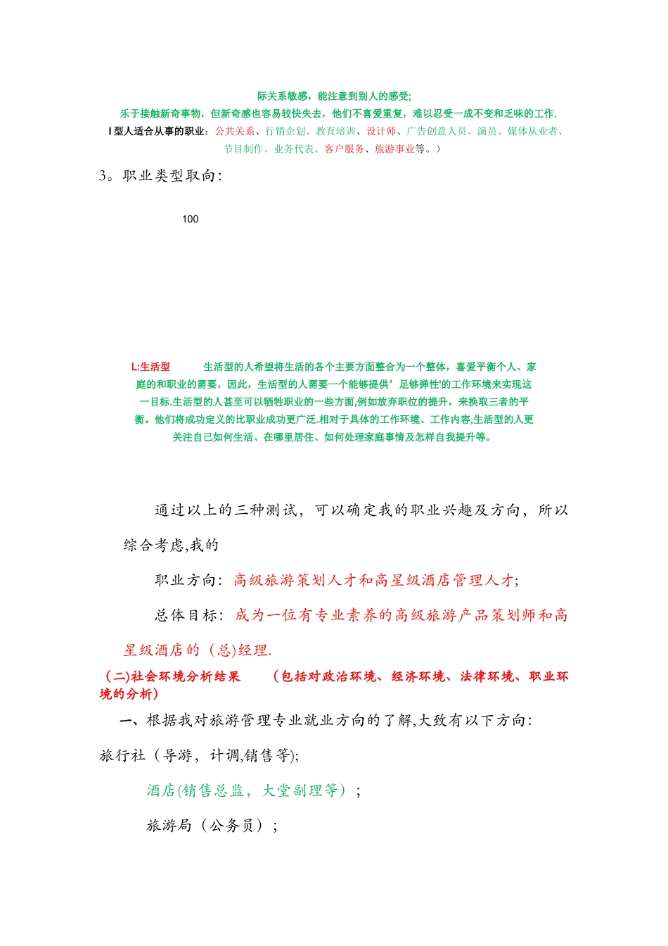 旅游管理专业职业生涯规划书_第2页