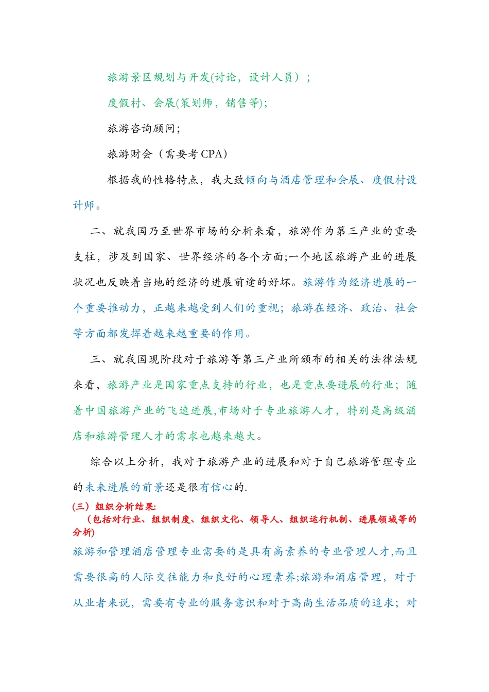 旅游管理专业职业生涯规划书_第3页