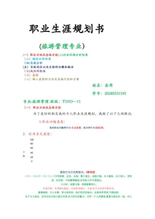 旅游管理专业职业生涯规划书