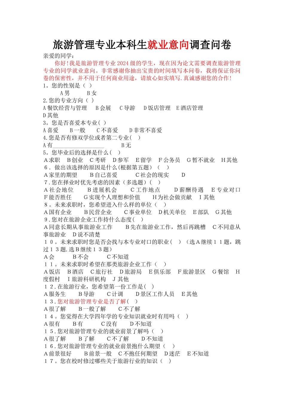 旅游管理专业就业意向调查表_第1页