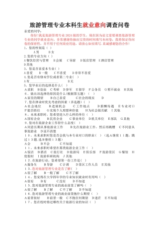 旅游管理专业就业意向调查表
