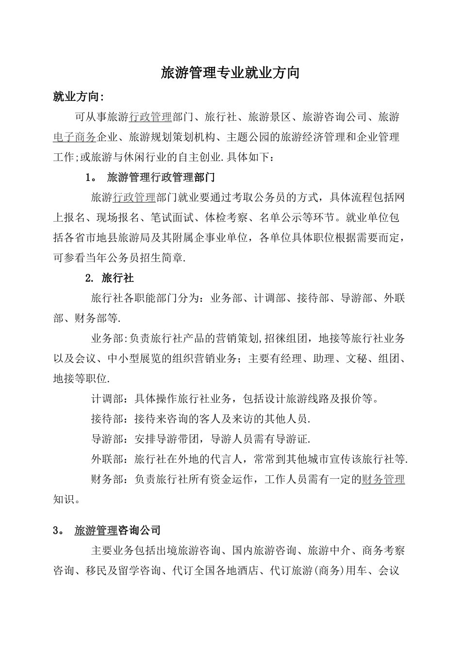 旅游管理专业就业方向_第1页