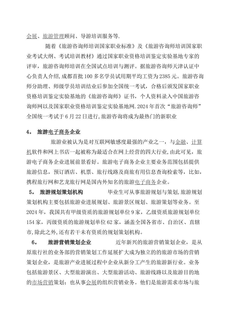 旅游管理专业就业方向_第2页