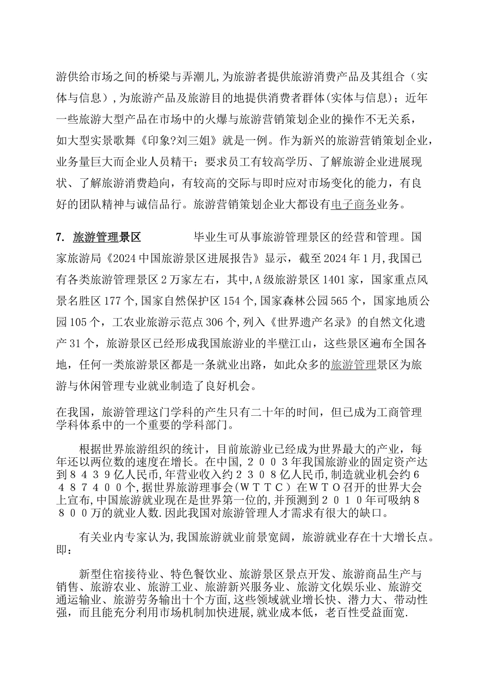 旅游管理专业就业方向_第3页