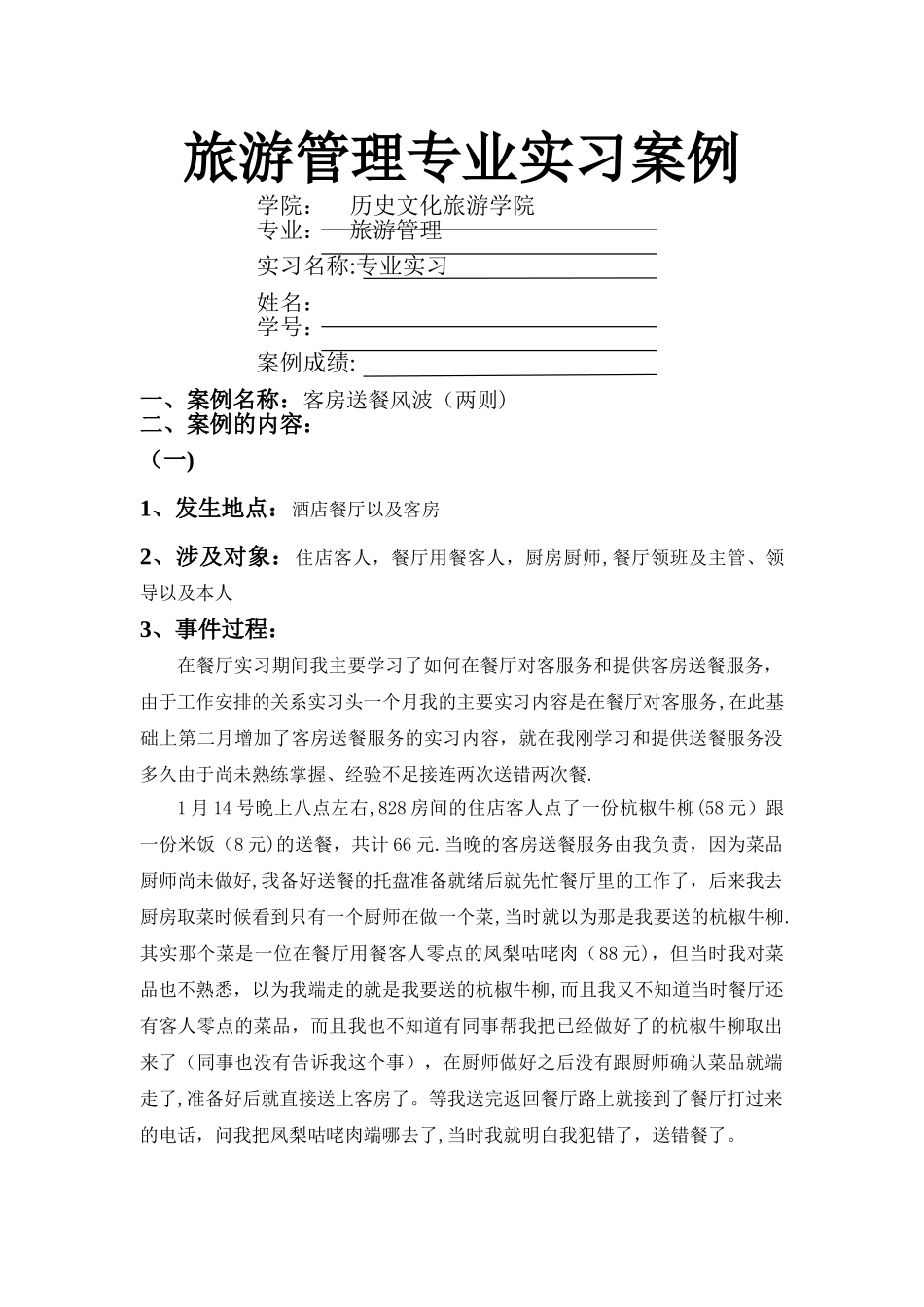 旅游管理专业实习案例——酒店西餐厅实习_第1页