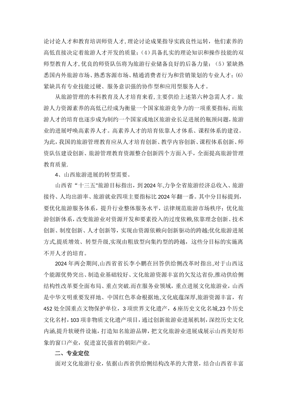 旅游管理专业论证报告-_第2页