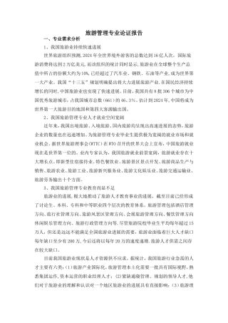 旅游管理专业论证报告-