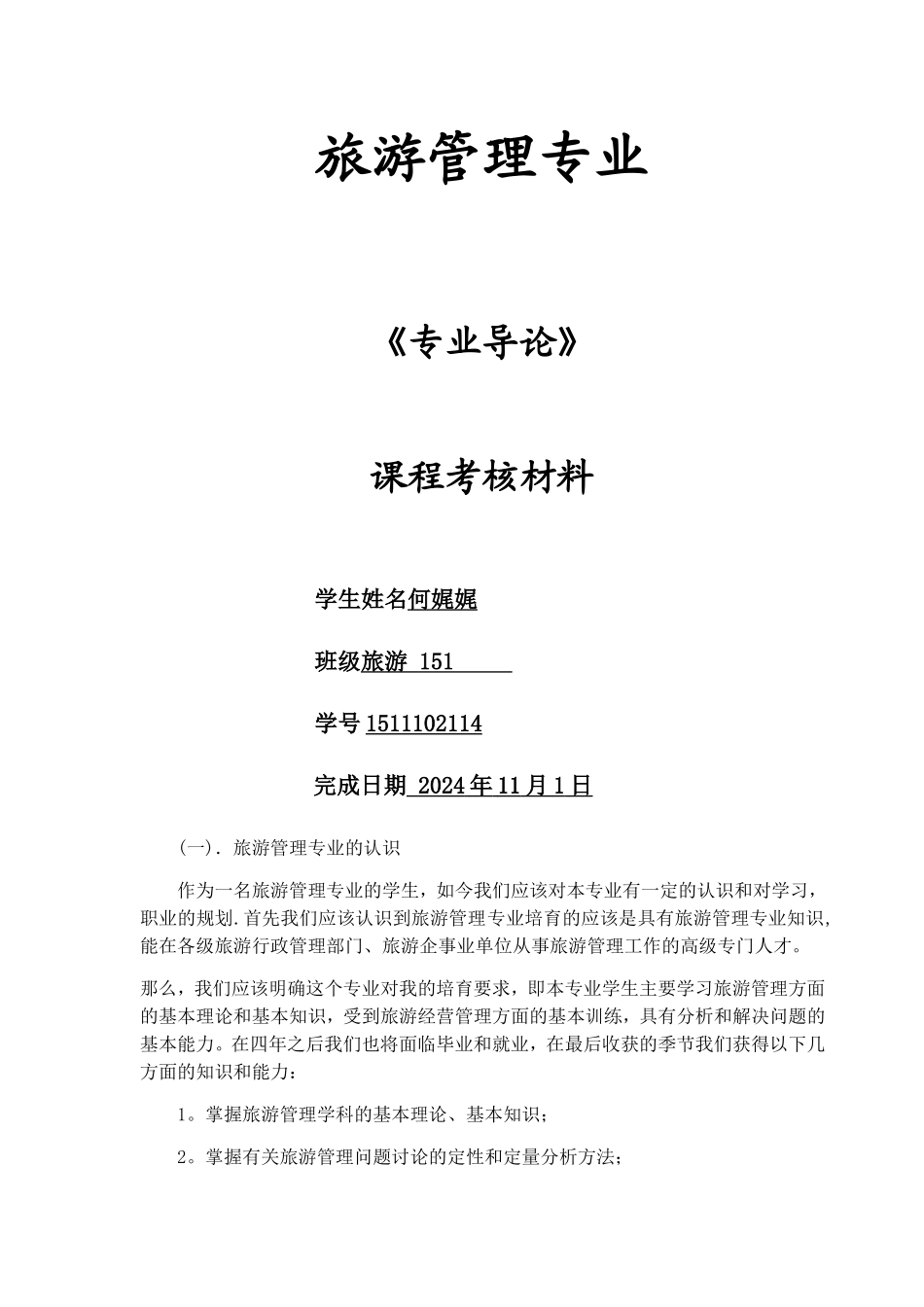 旅游管理专业职业规划_第1页