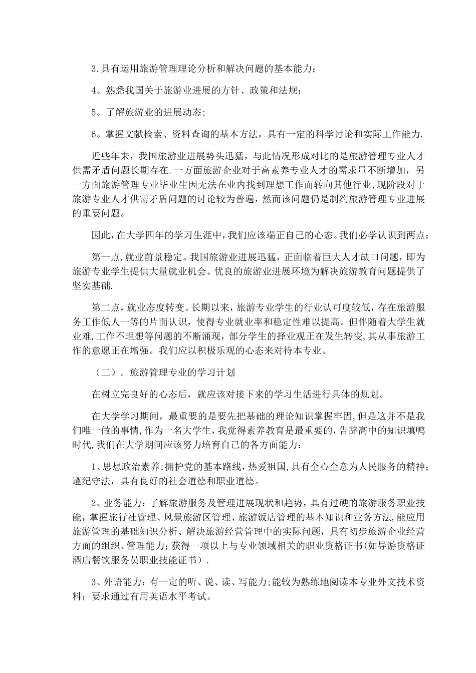 旅游管理专业职业规划_第2页
