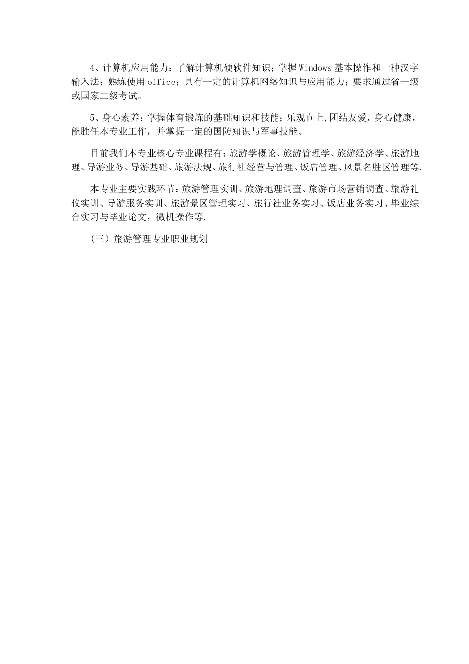 旅游管理专业职业规划_第3页