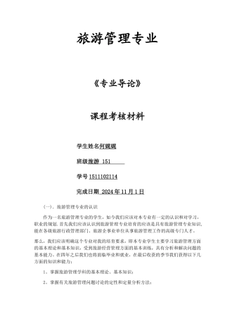 旅游管理专业职业规划