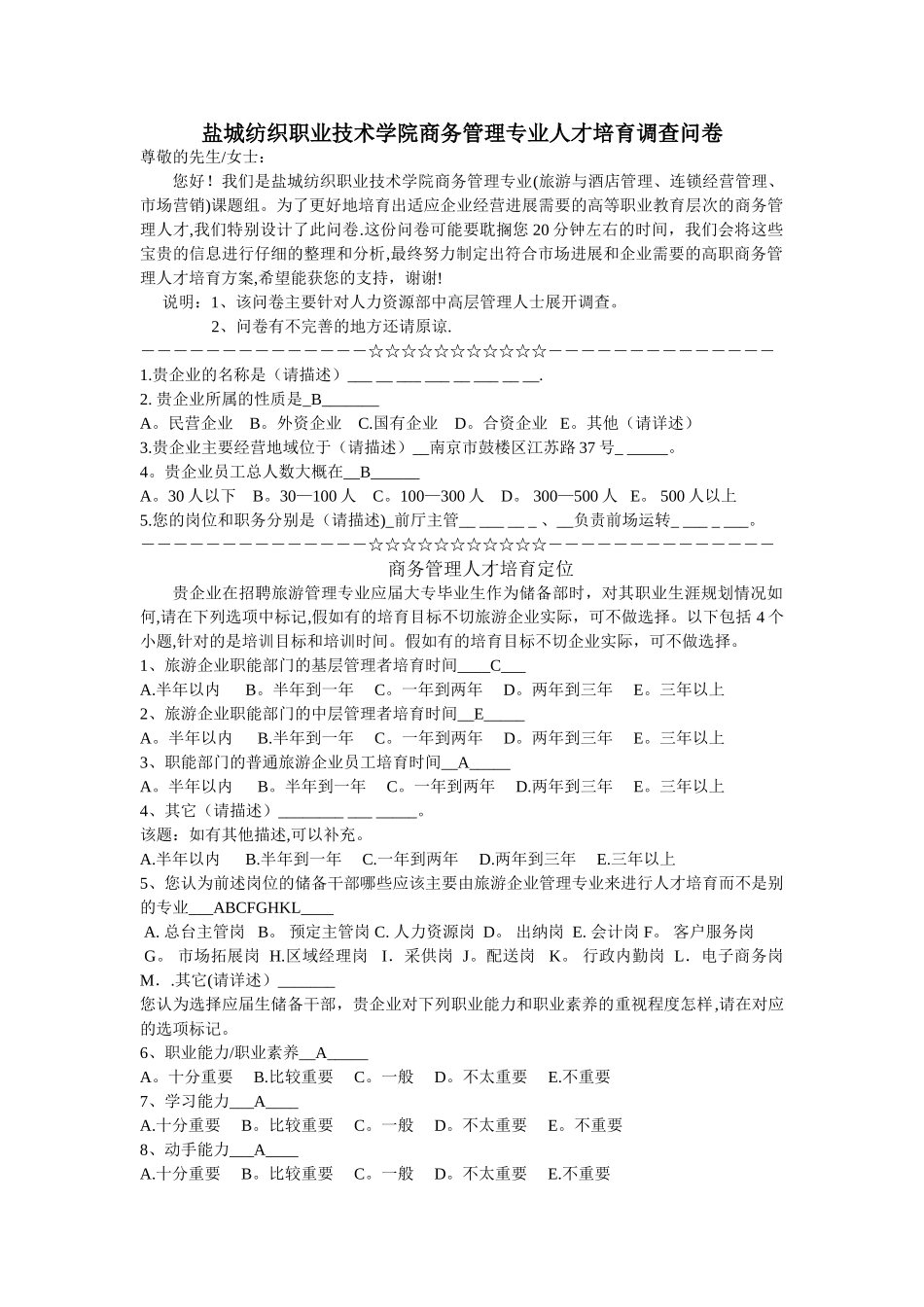 旅游管理专业调查问卷_第1页