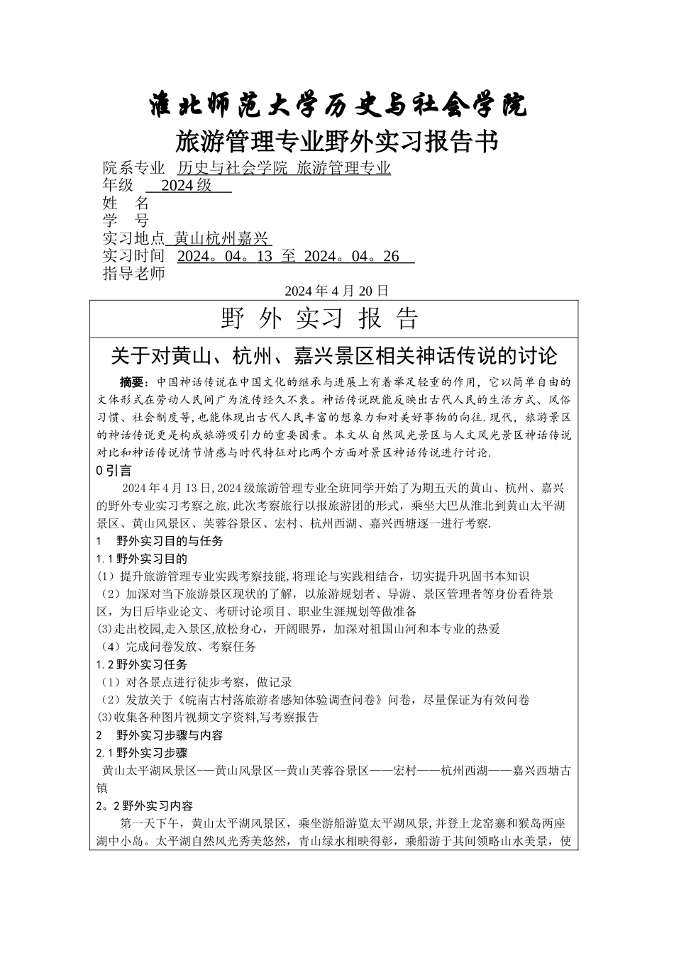 旅游管理专业野外实习考察报告_第1页