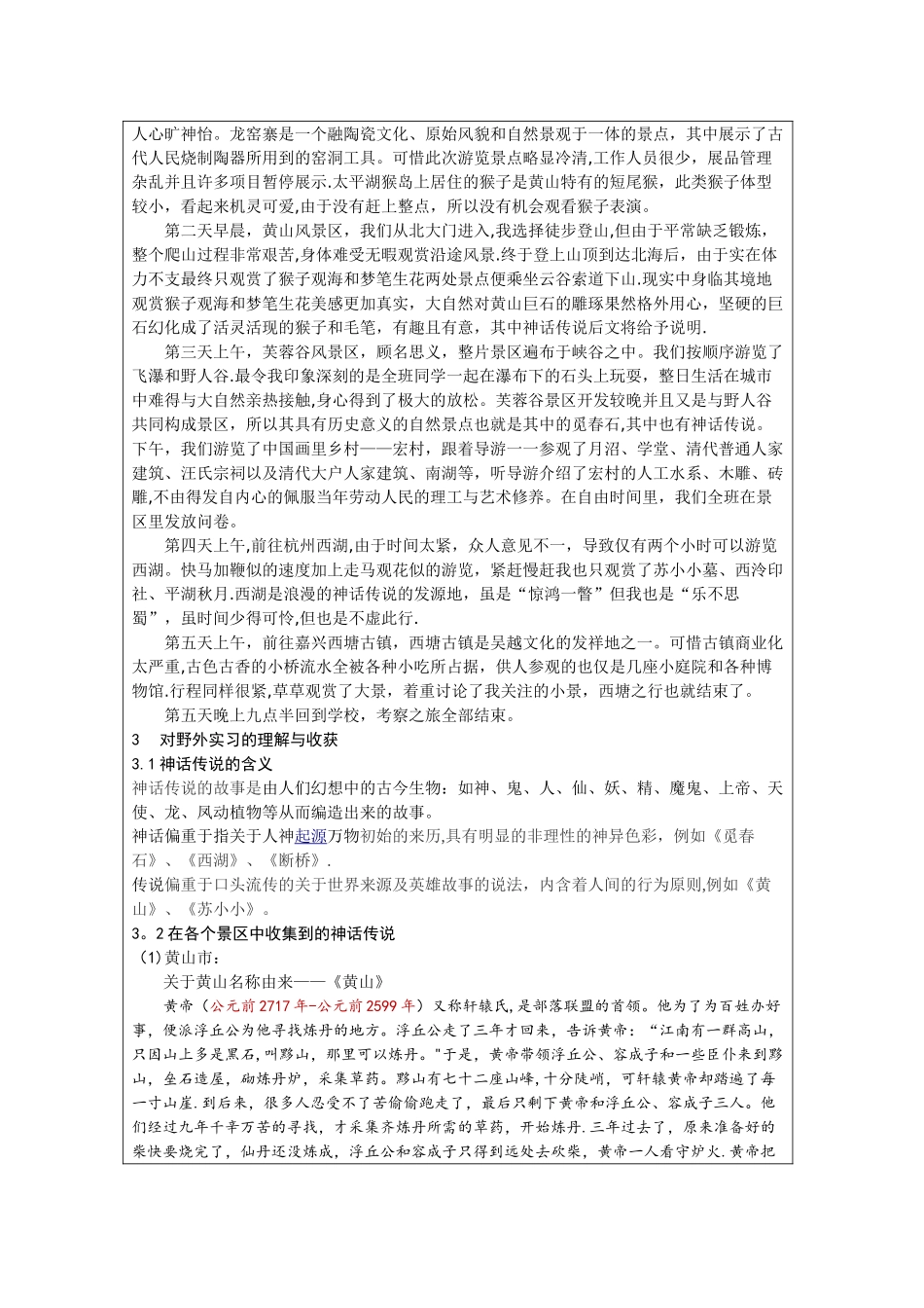 旅游管理专业野外实习考察报告_第2页