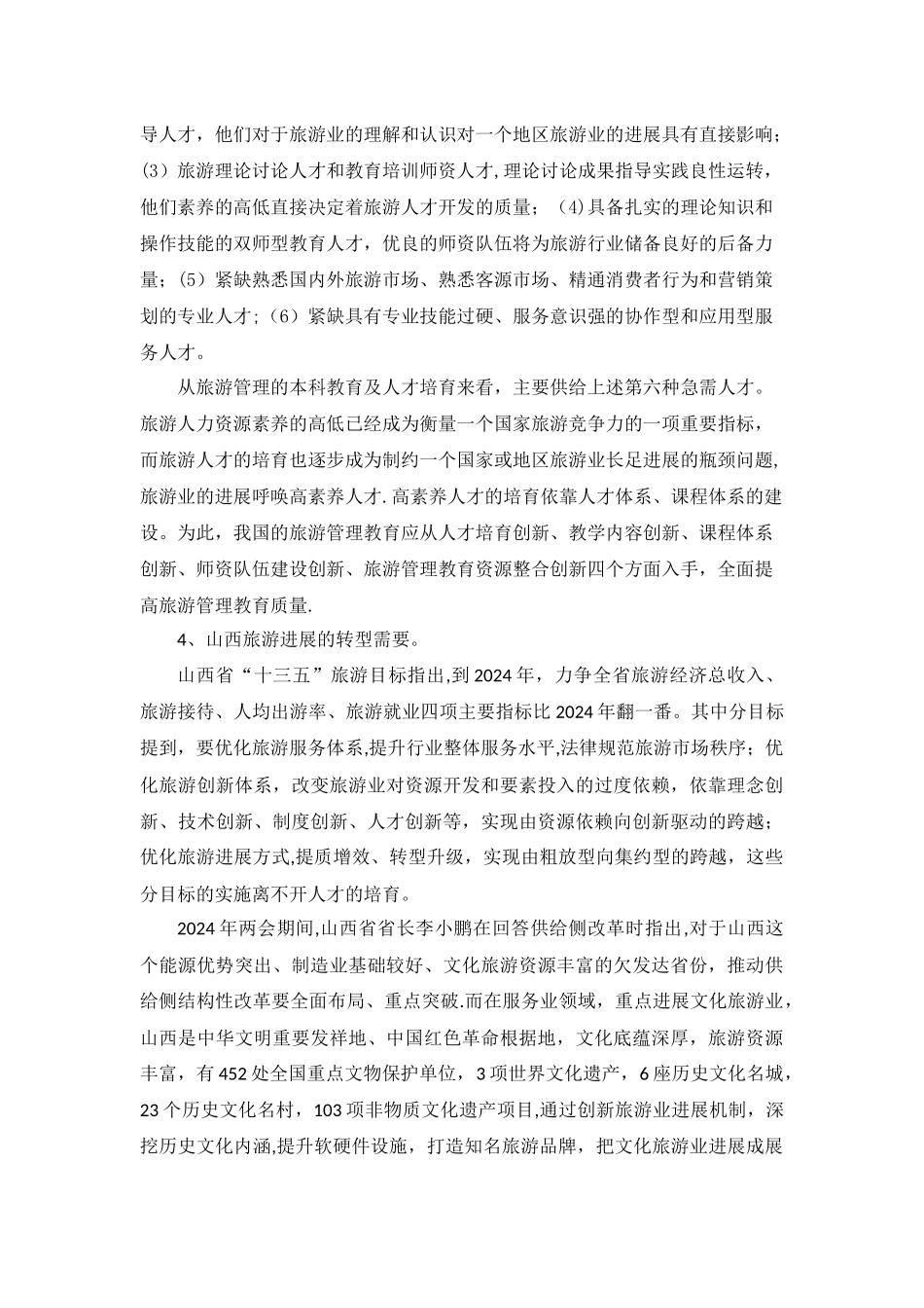 旅游管理专业论证报告-_第2页