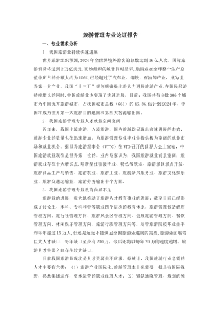 旅游管理专业论证报告-