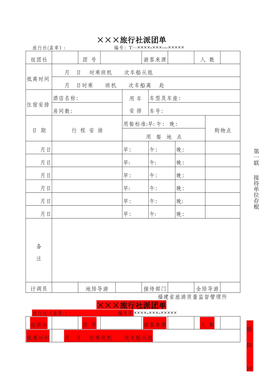 旅游管理之派团单_第1页