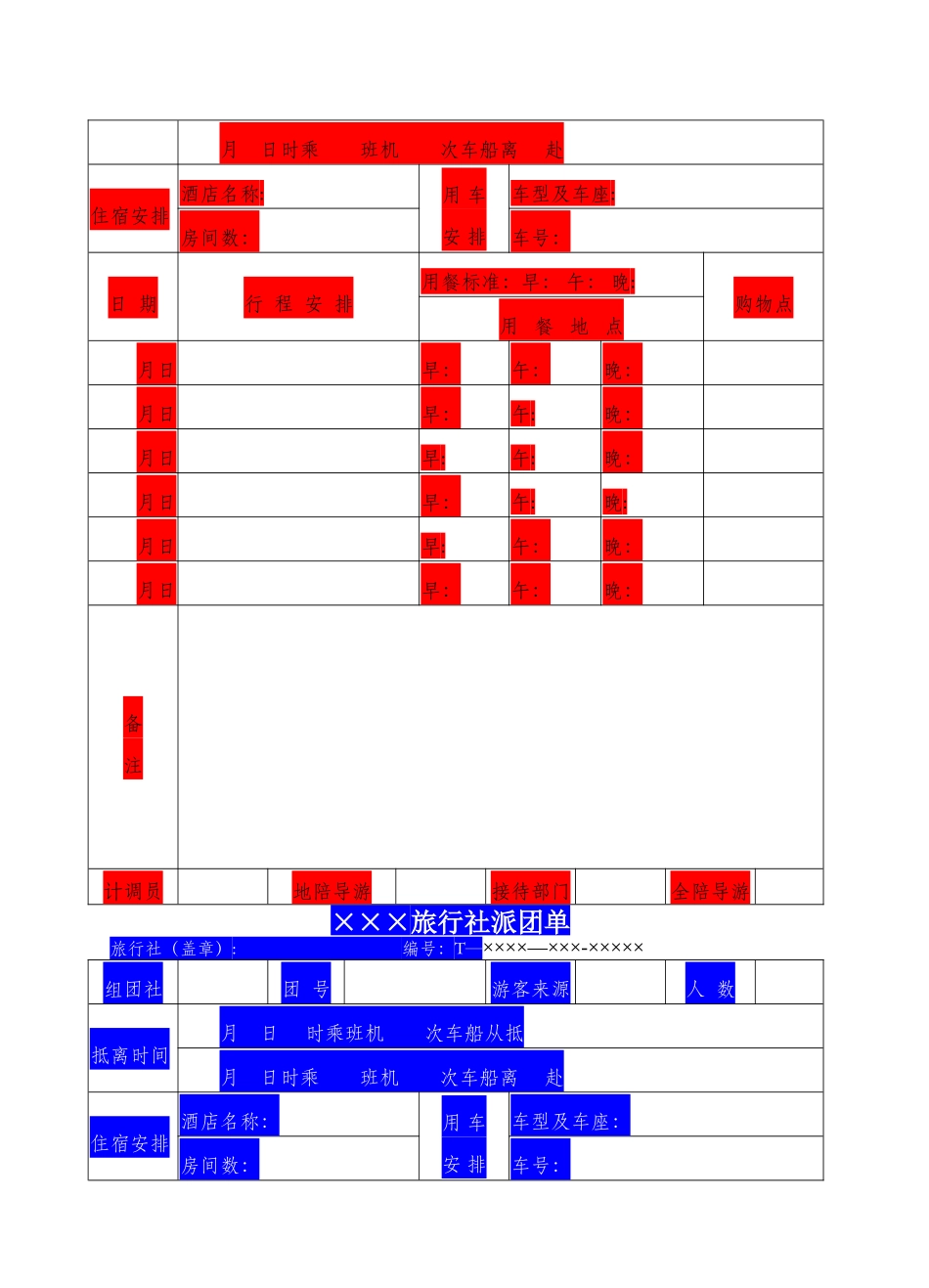 旅游管理之派团单_第2页