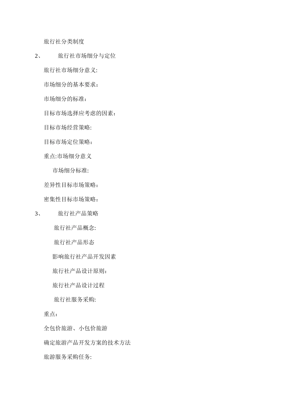 旅游管理基础知识_第2页