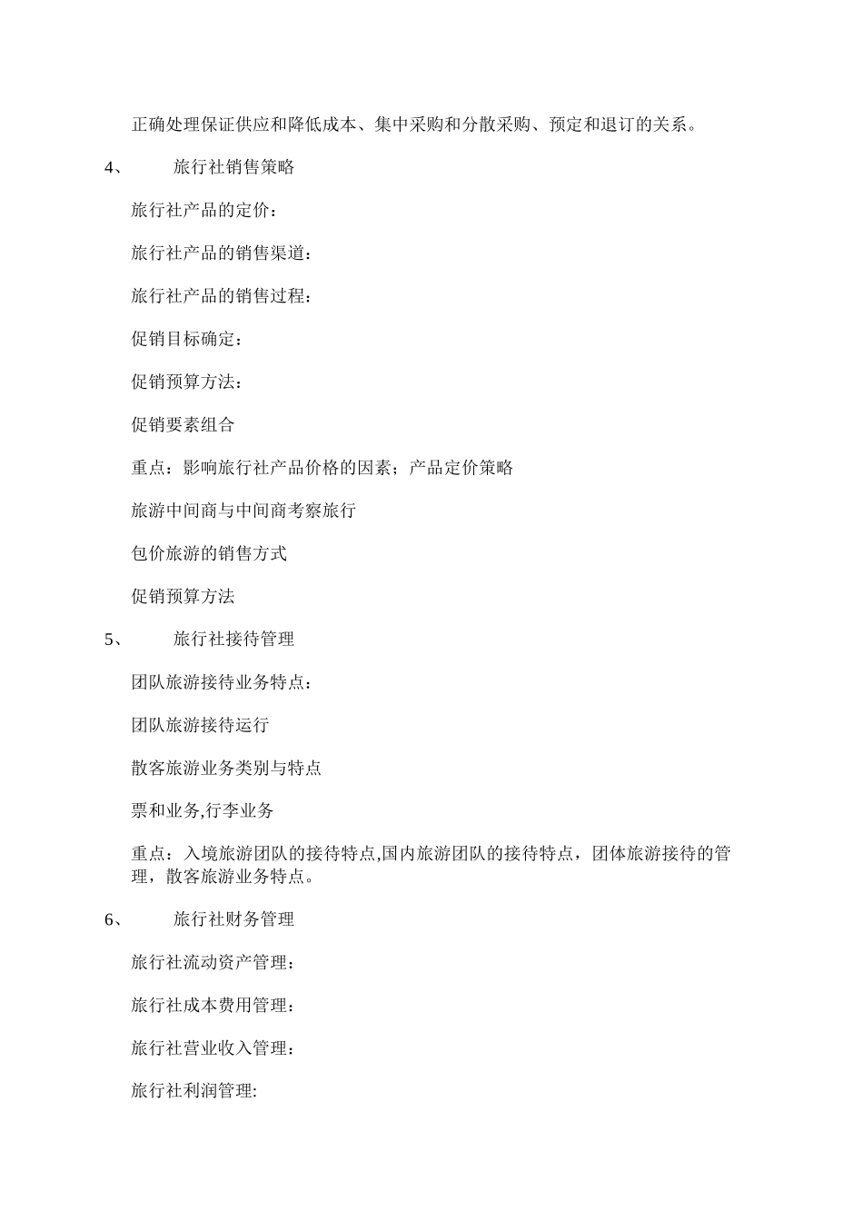 旅游管理基础知识_第3页