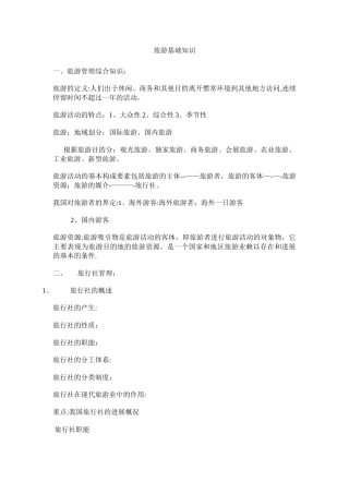 旅游管理基础知识