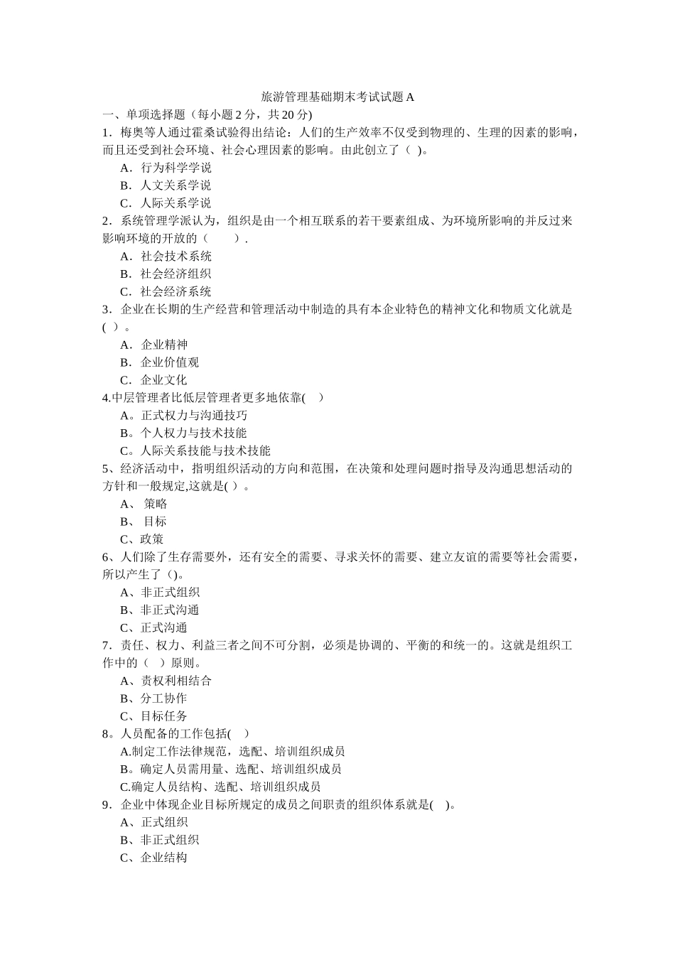 旅游管理基础试题A_第1页