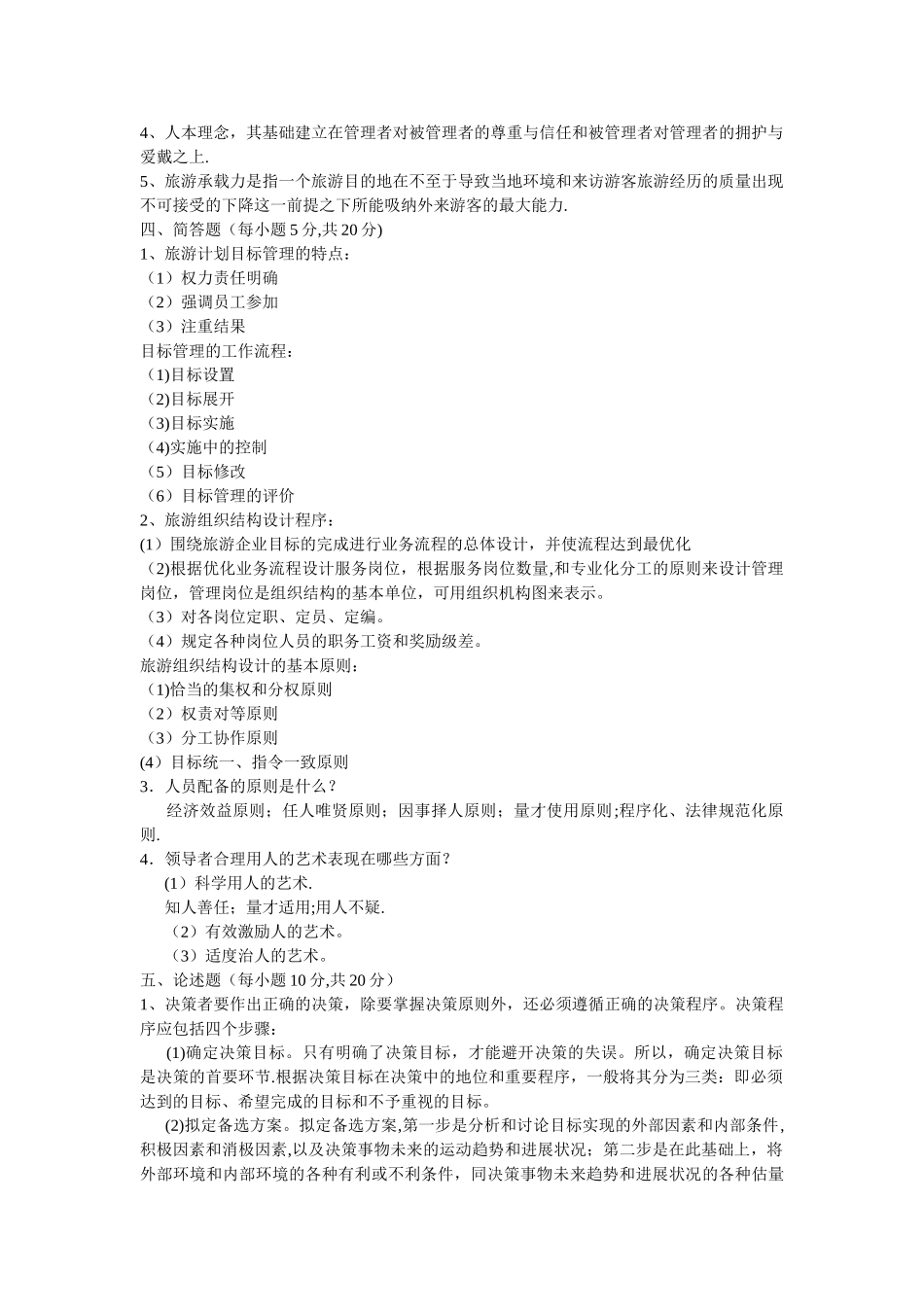 旅游管理基础试题A_第3页