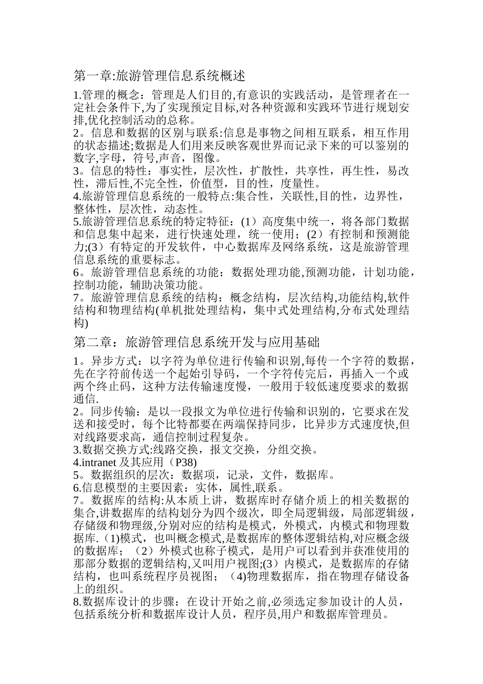 旅游管理信息系统_第1页