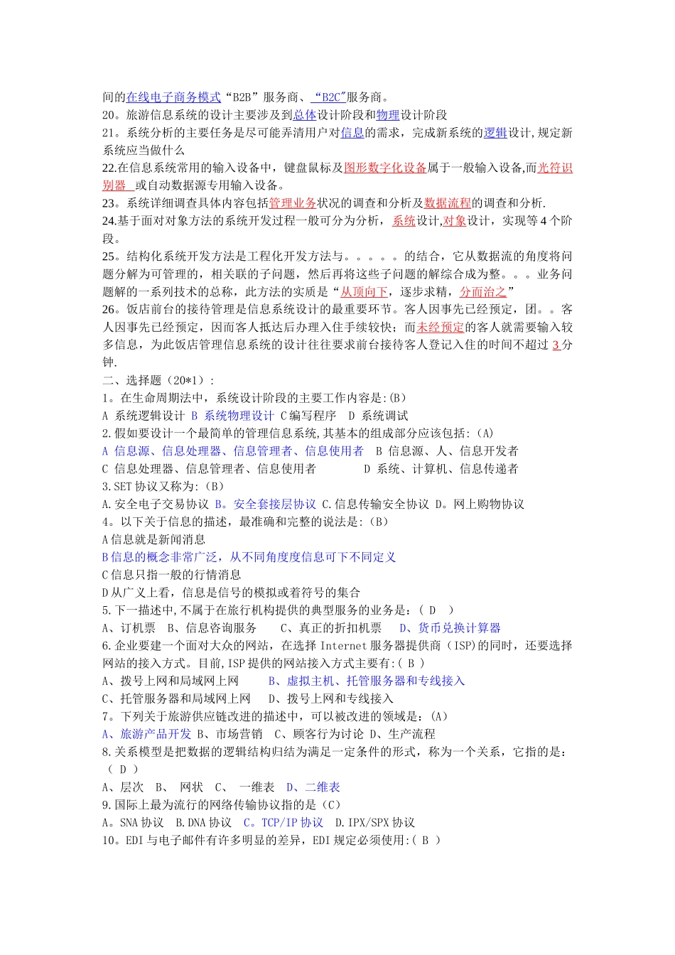 旅游管理信息系统题库完整加修改版-汪卓群_第2页