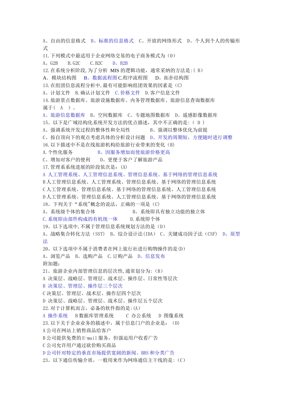 旅游管理信息系统题库完整加修改版-汪卓群_第3页