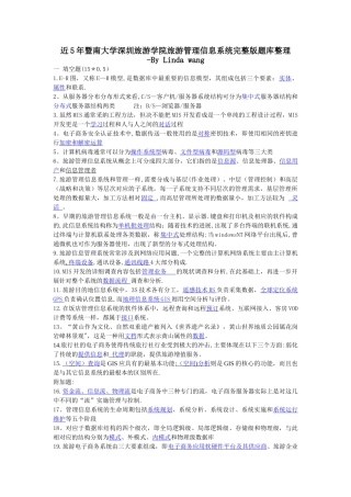 旅游管理信息系统题库完整加修改版-汪卓群