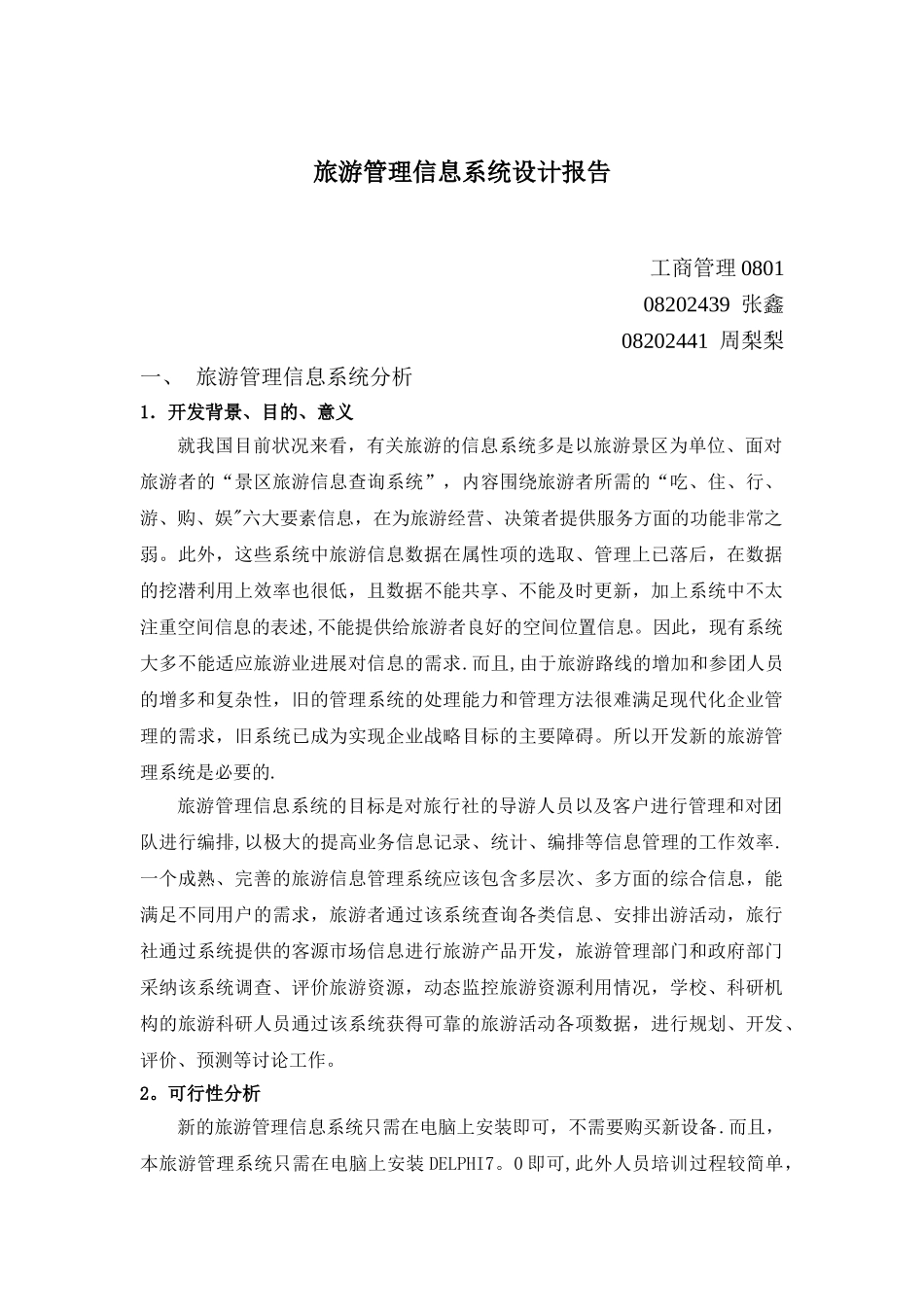 旅游管理信息系统设计报告_第1页