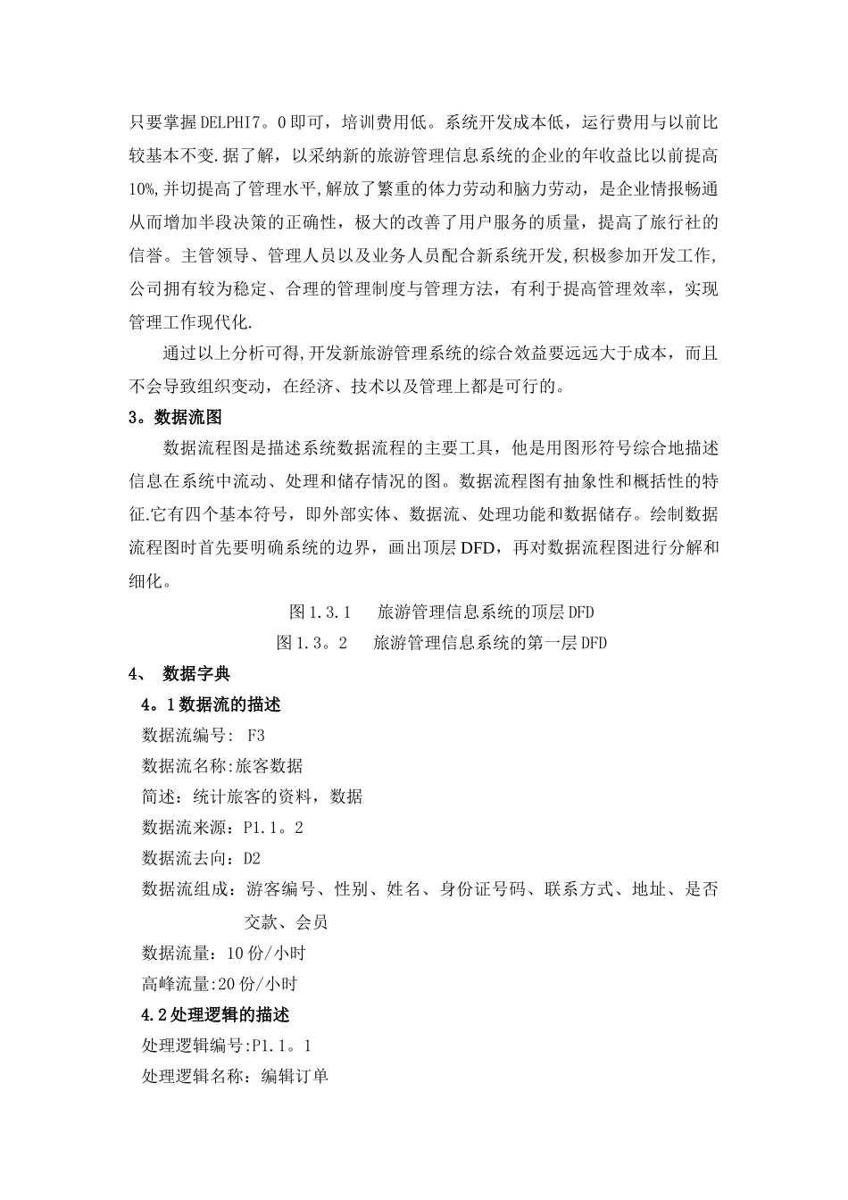 旅游管理信息系统设计报告_第2页