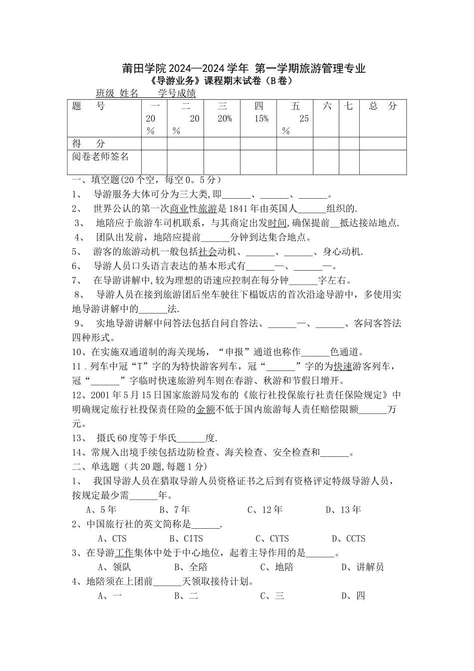 旅游管理专业《导游业务》课程之期末试卷及答案-_第1页