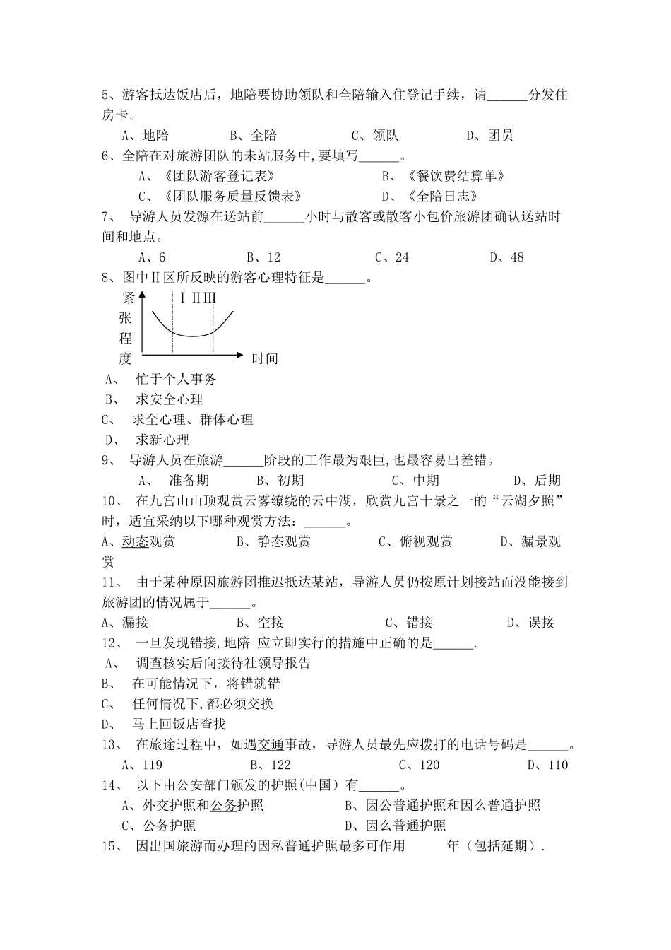 旅游管理专业《导游业务》课程之期末试卷及答案-_第2页