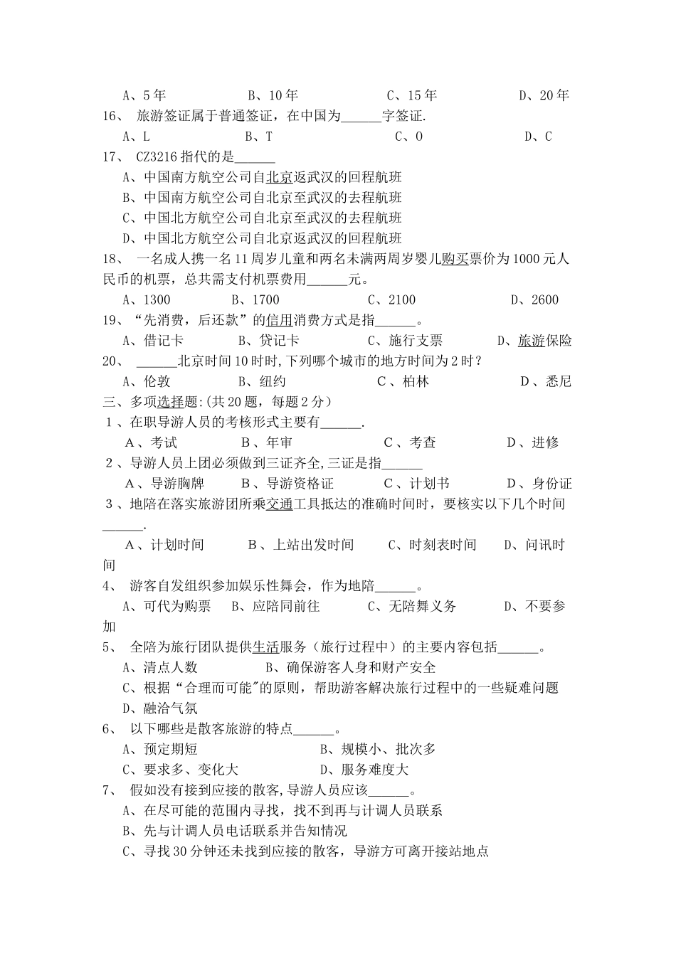 旅游管理专业《导游业务》课程之期末试卷及答案-_第3页