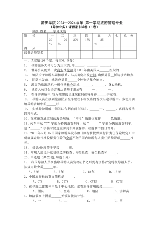 旅游管理专业《导游业务》课程之期末试卷及答案-