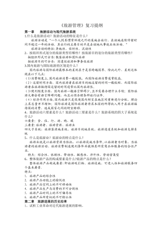 旅游管理复习提纲