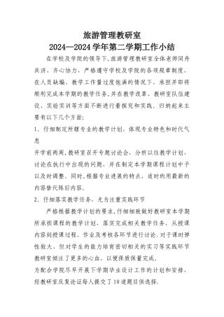 旅游管理教研室工作总结