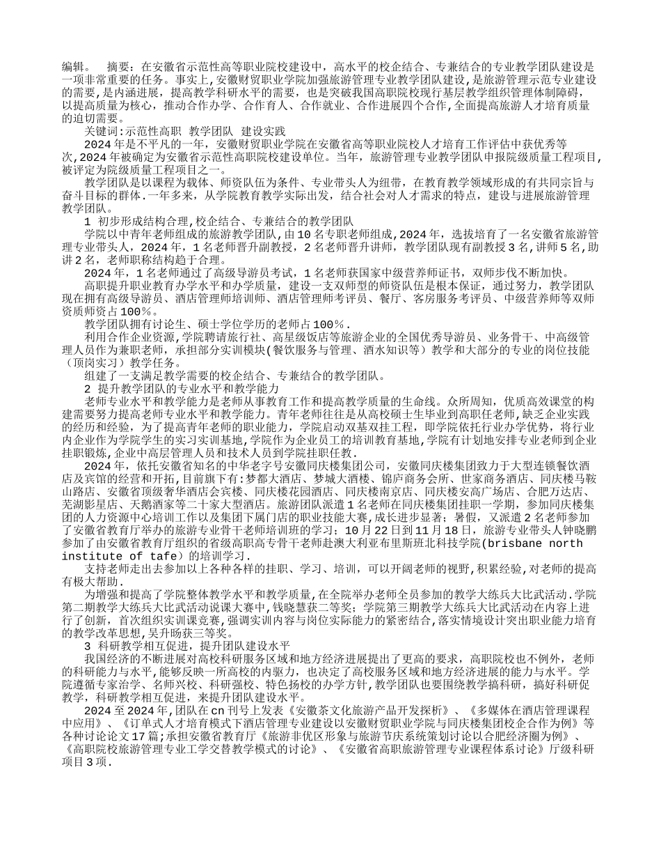 旅游管理教学团队建设实践_第1页