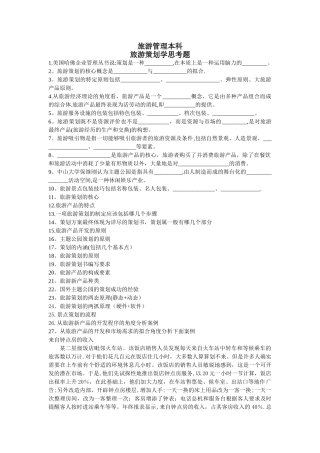 旅游管理本科-旅游策划学思考题