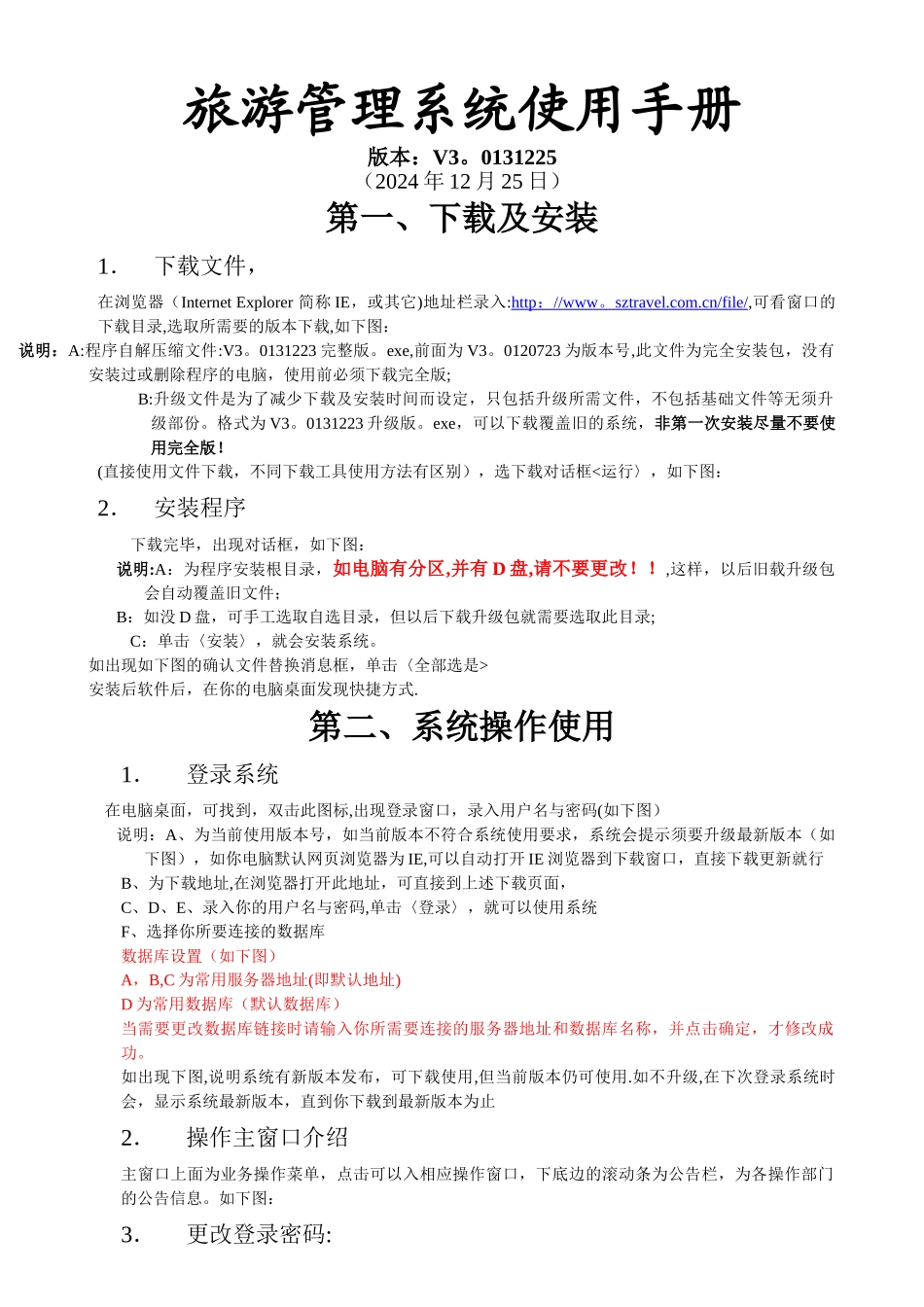 旅游管理系统使用手册V3.0131225_第1页