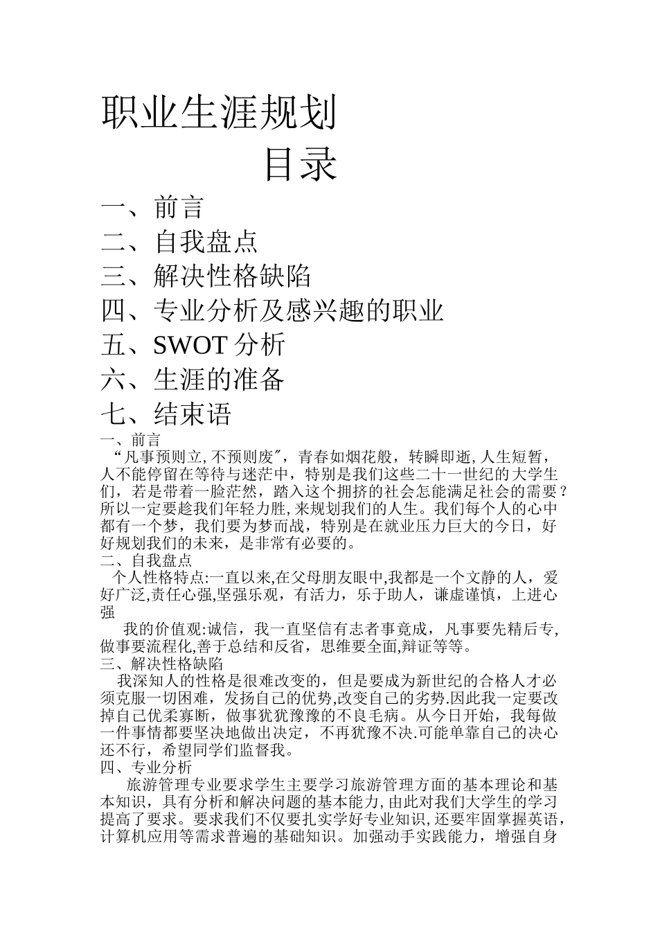 旅游管理方面职业生涯规划_第1页