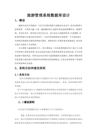 旅游管理系统数据库设计