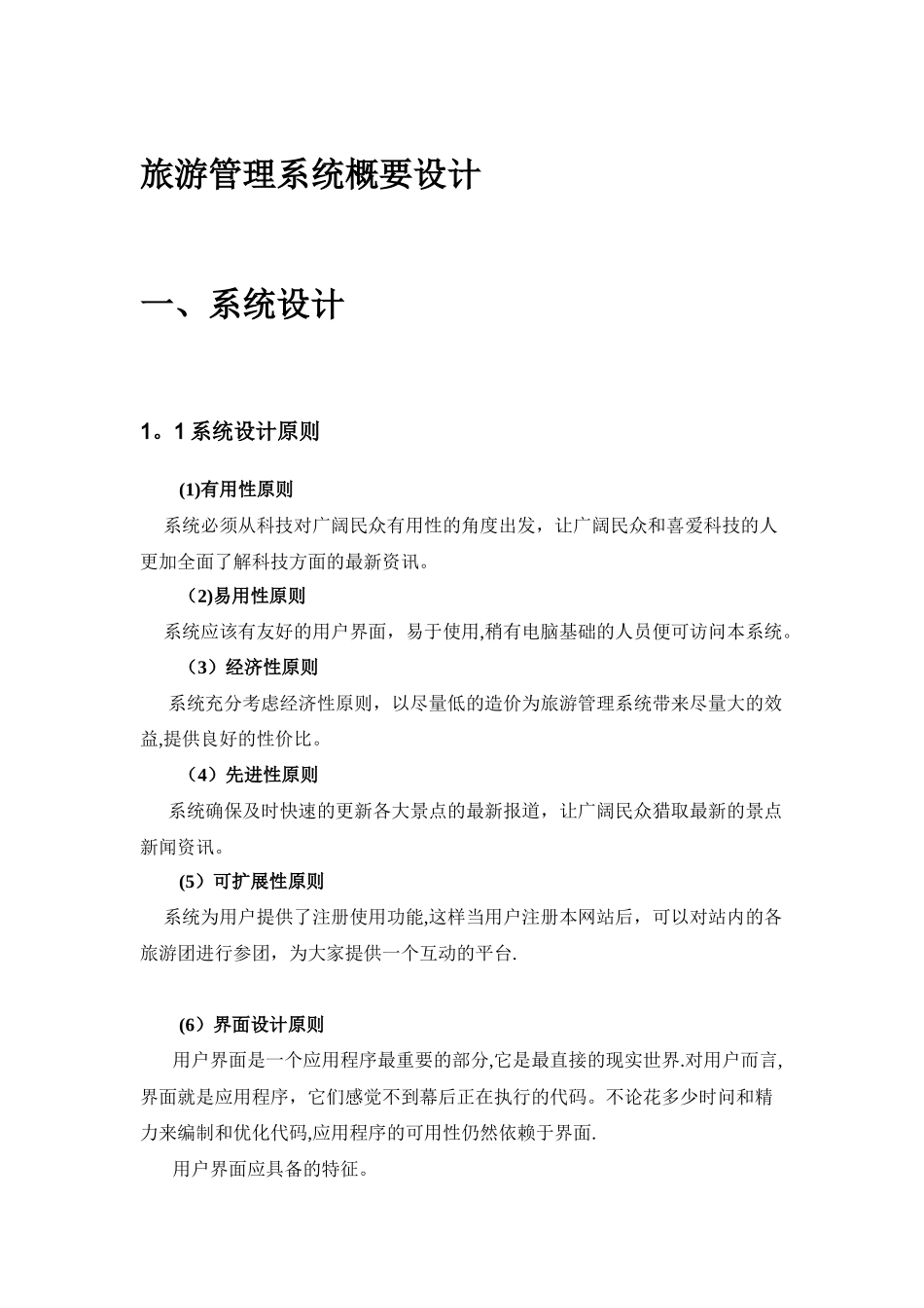 旅游管理系统概要设计_第1页