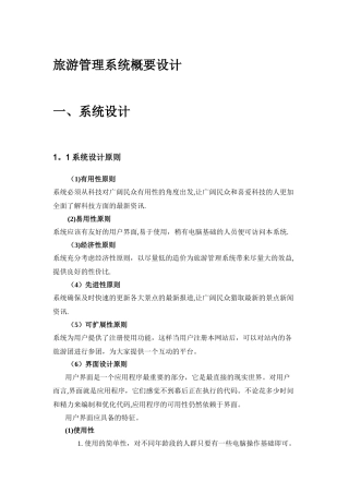 旅游管理系统概要设计