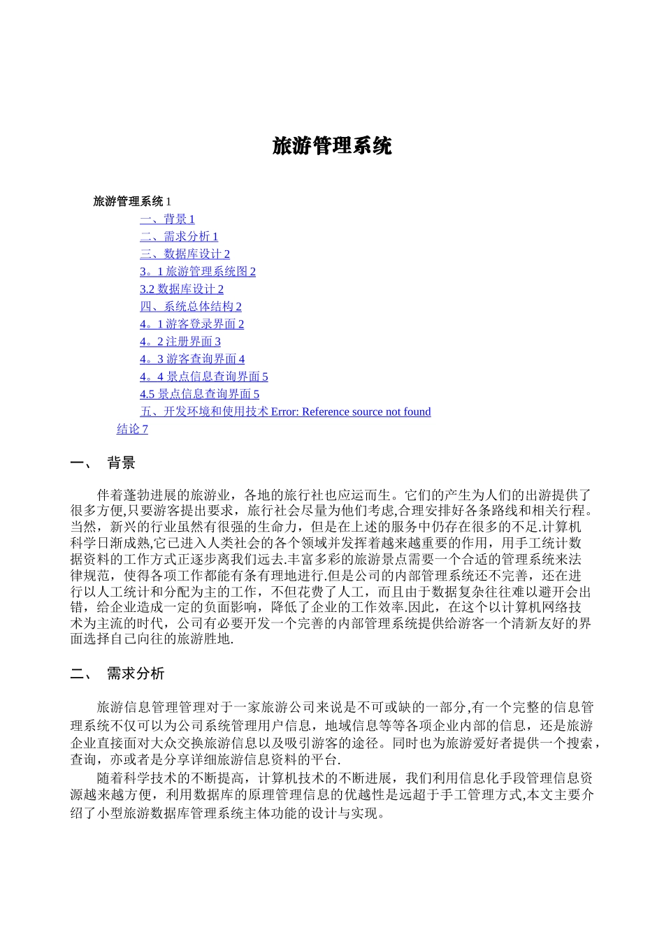 旅游管理系统课程设计_第1页